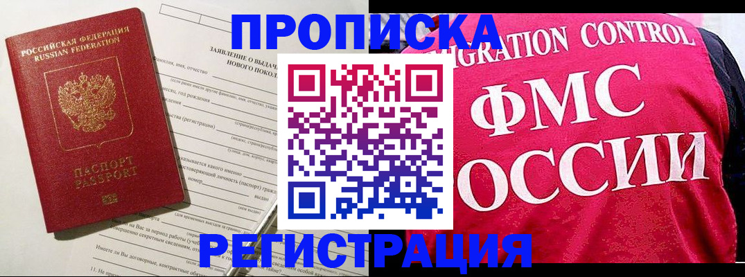 прописка для работы в Отрадном